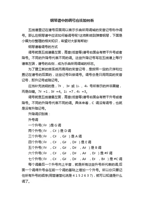 钢琴谱中的调号应该如何看