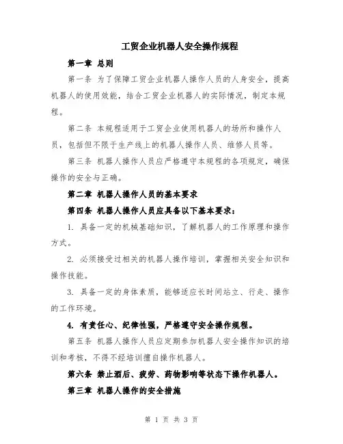 工贸企业机器人安全操作规程