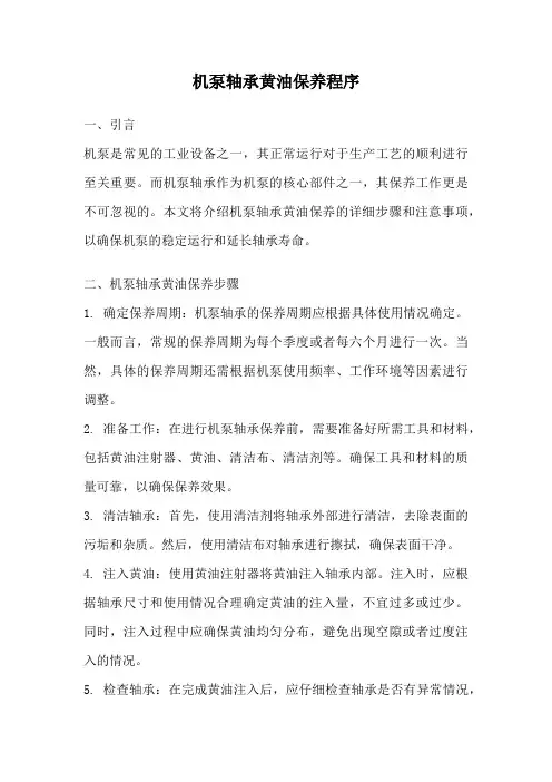 机泵轴承黄油保养程序