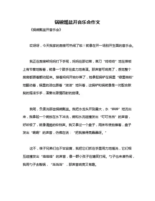 锅碗瓢盆开音乐会作文