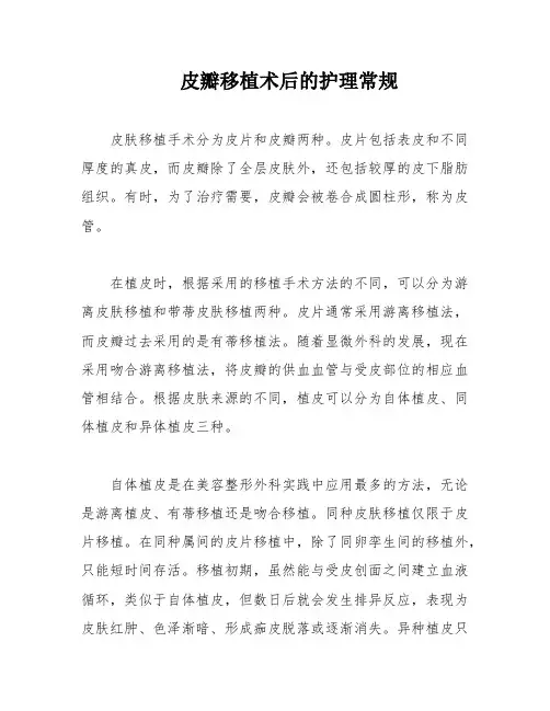 皮瓣移植术后的护理常规