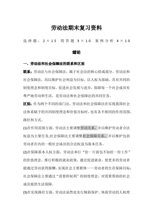劳动法重点期末复习资料