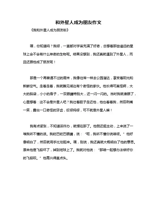 和外星人成为朋友作文