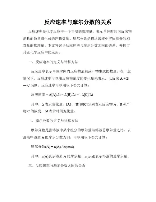 反应速率与摩尔分数的关系