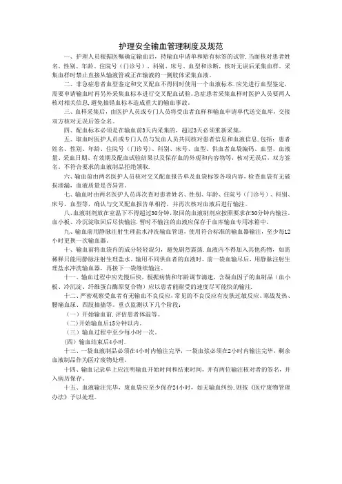 护理安全输血管理制度及规范