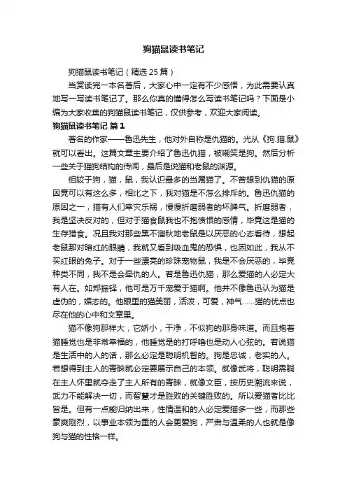狗猫鼠读书笔记（精选25篇）
