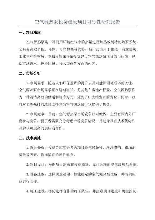 空气源热泵投资建设项目可行性研究报告