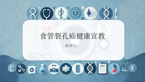 食管裂孔疝健康宣教PPT课件