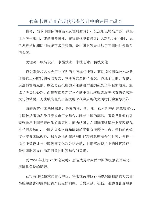 传统书画元素在现代服装设计中的运用与融合