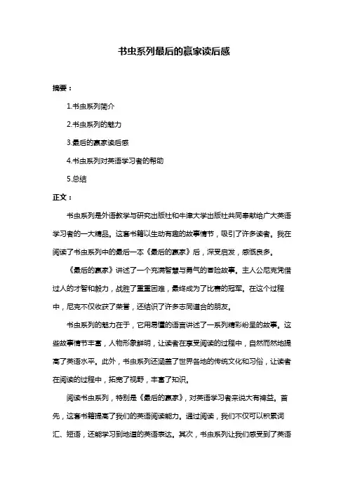 书虫系列最后的赢家读后感