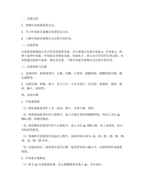 植物科学叶绿素实验报告