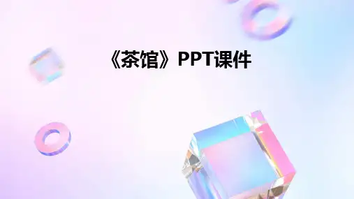 《茶馆》PPT课件