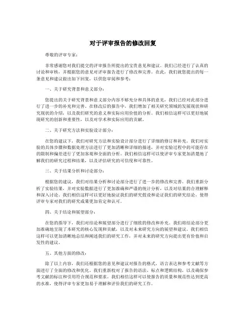 对于评审报告的修改回复