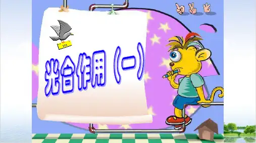 浙教版八级科学下《光合作用》教学PPT课件
