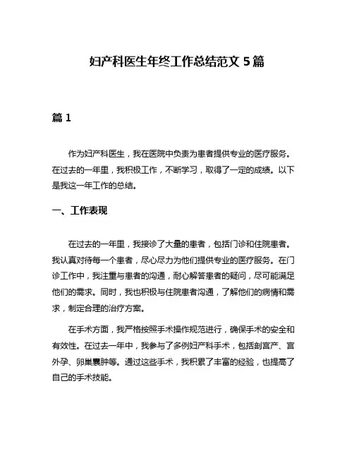 妇产科医生年终工作总结范文5篇