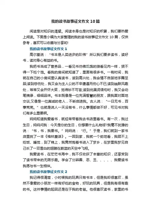 我的读书故事征文作文10篇