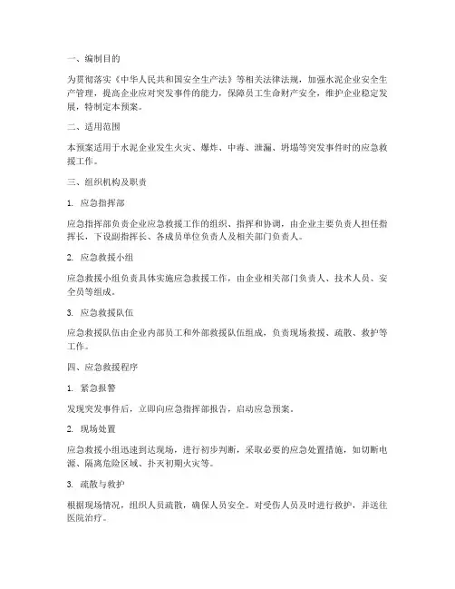 水泥企业安全应急预案