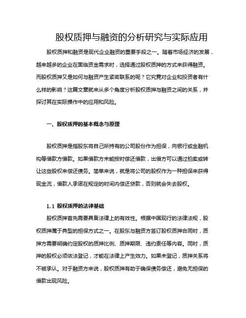 股权质押与融资的分析研究与实际应用