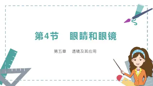 人教版八年级上册物理《5.4眼睛和眼镜》课件PPT模板