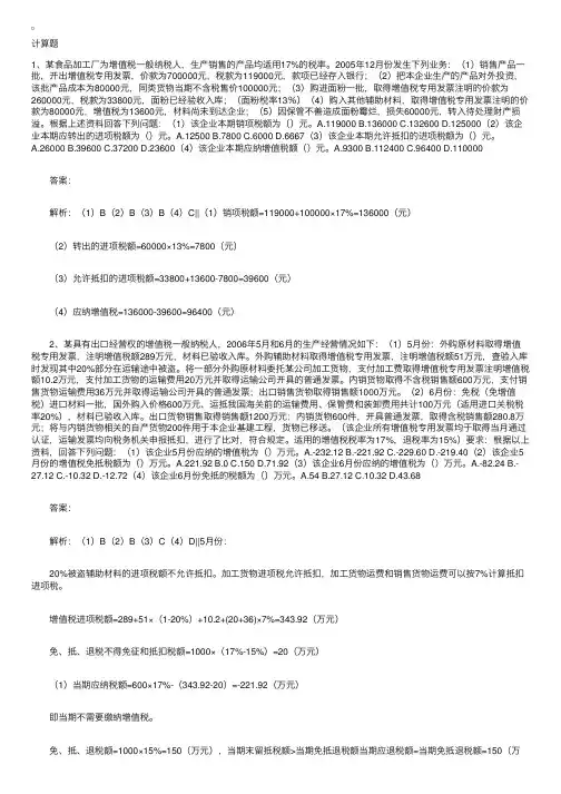 备考练习题：税法一第二章计算题（3道）