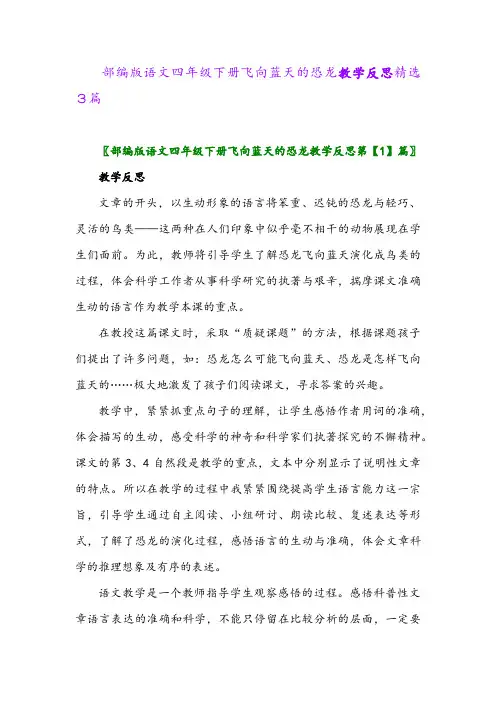 2024年部编版语文四年级下册飞向蓝天的恐龙教学反思精选3篇