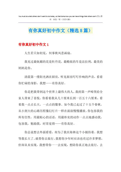 有你真好初中作文(精选8篇)