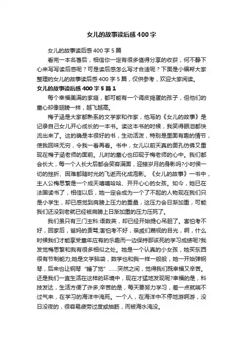 女儿的故事读后感400字5篇