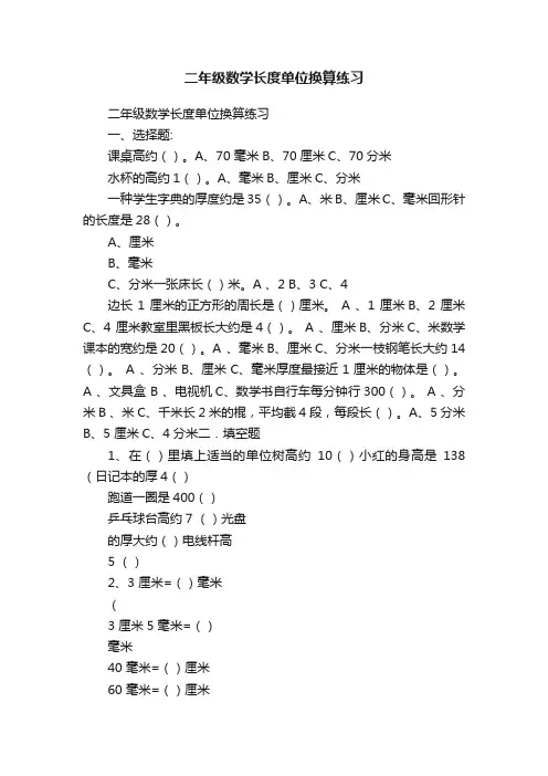 二年级数学长度单位换算练习