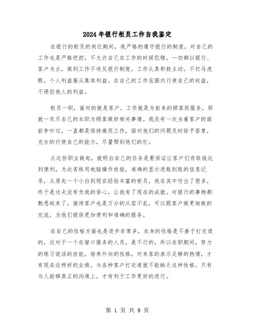 2024年银行柜员工作自我鉴定（五篇）