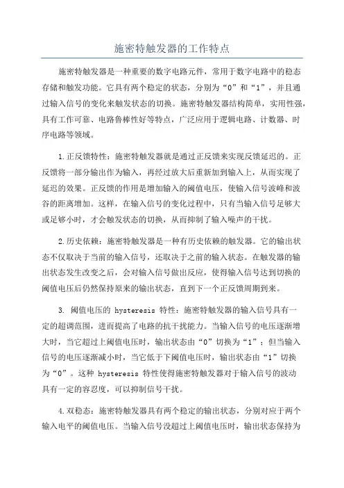 施密特触发器的工作特点