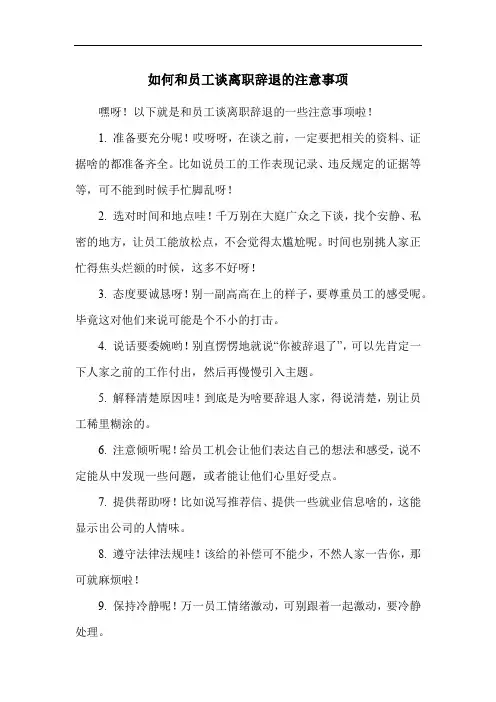 如何和员工谈离职辞退的注意事项