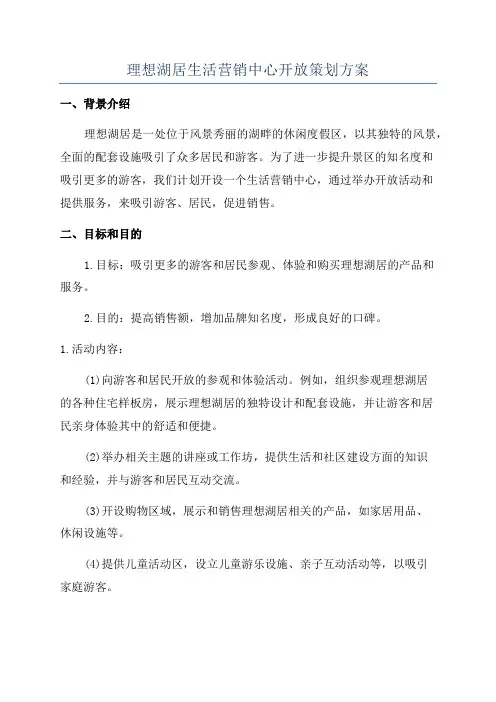 理想湖居生活营销中心开放策划方案