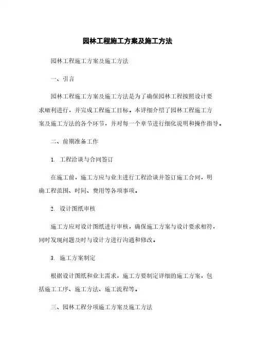 园林工程施工方案及施工方法