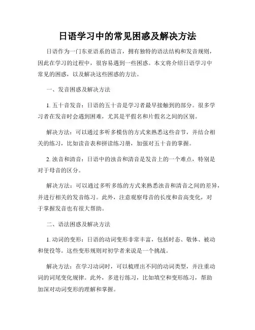 日语学习中的常见困惑及解决方法