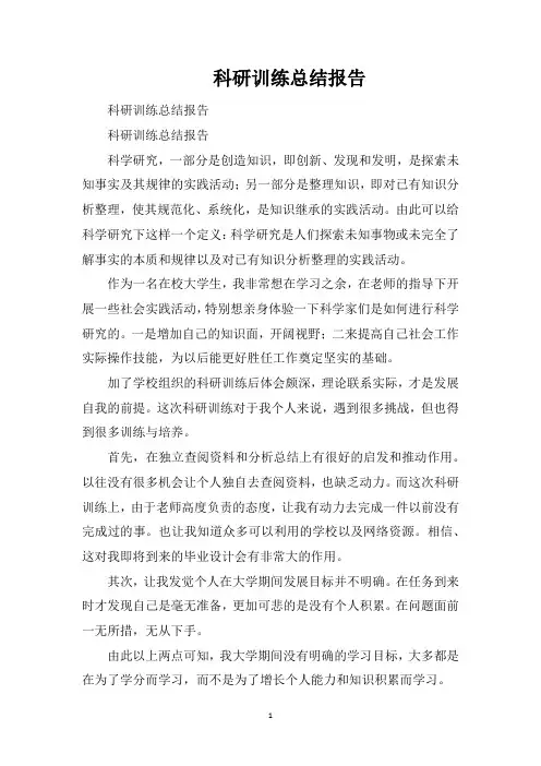 科研训练总结报告