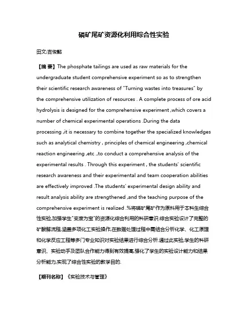 磷矿尾矿资源化利用综合性实验