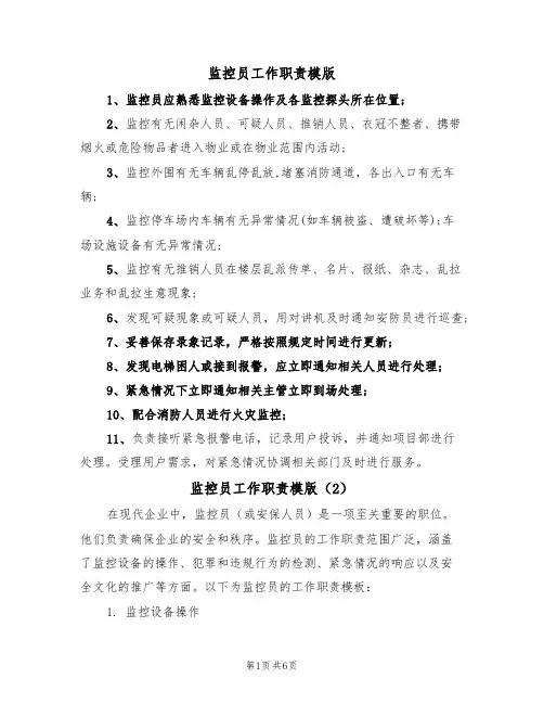 监控员工作职责模版(3篇)