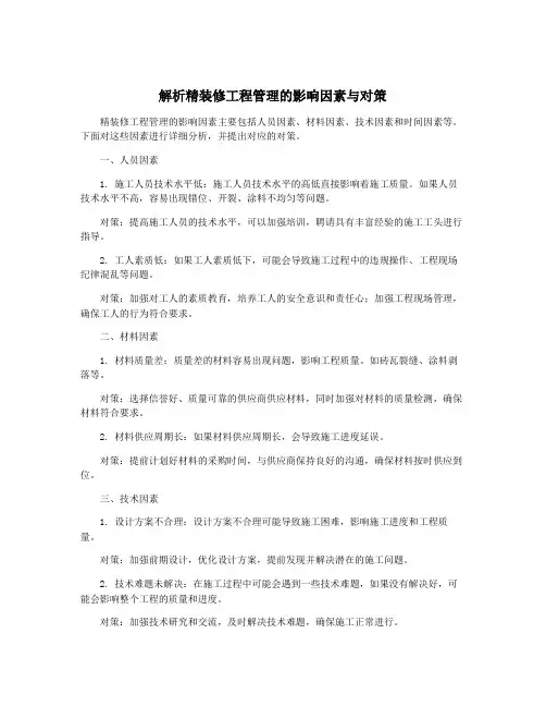 解析精装修工程管理的影响因素与对策