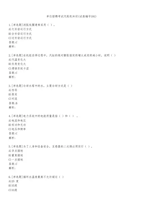 单位招聘考试汽轮机知识(试卷编号181)