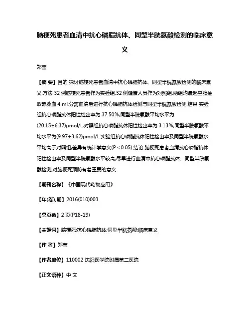 脑梗死患者血清中抗心磷脂抗体、同型半胱氨酸检测的临床意义