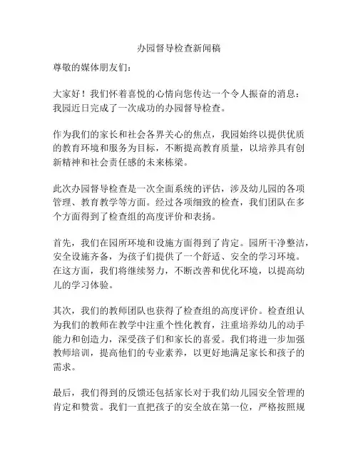 办园督导检查新闻稿