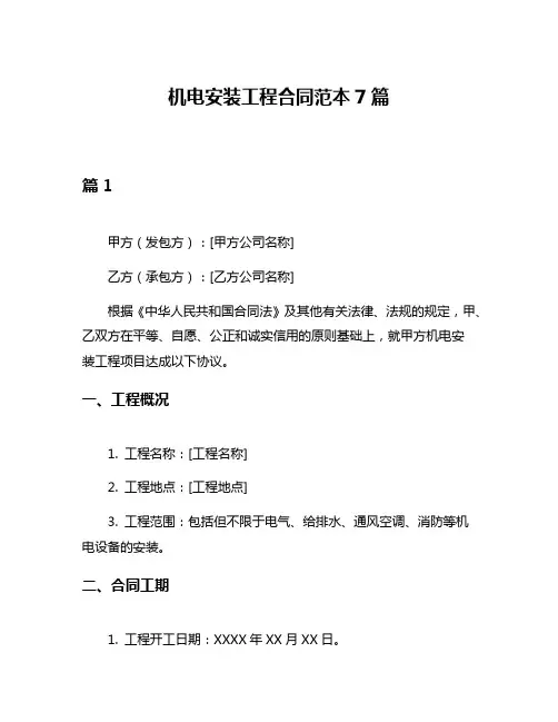 机电安装工程合同范本7篇