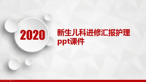 新生儿科进修汇报护理ppt课件