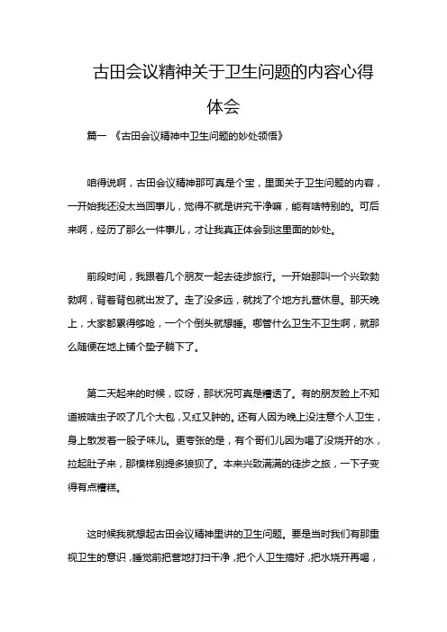 古田会议精神关于卫生问题的内容心得体会