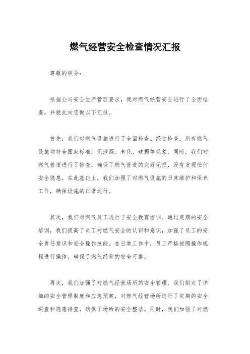 燃气经营安全检查情况汇报