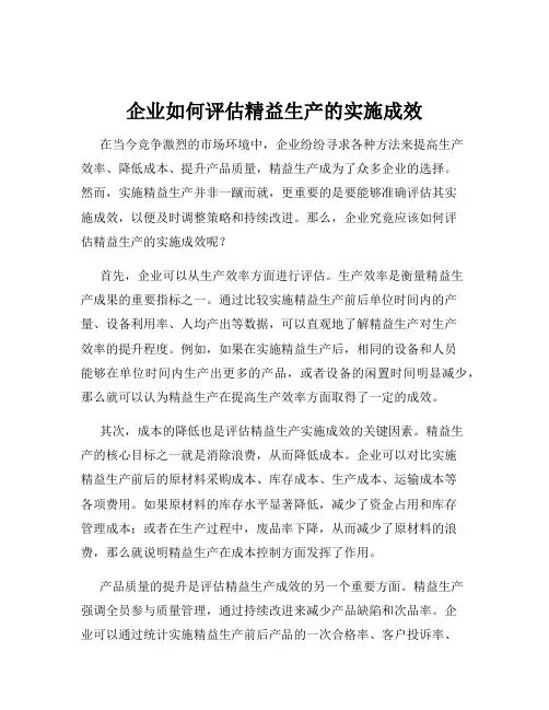 企业如何评估精益生产的实施成效
