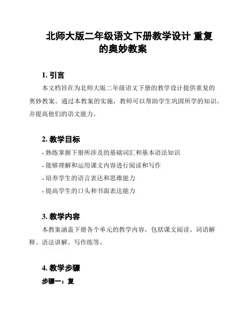 北师大版二年级语文下册教学设计 重复的奥妙教案