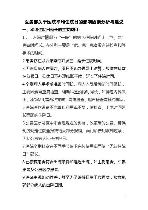 医院平均住院日的影响因素分析
