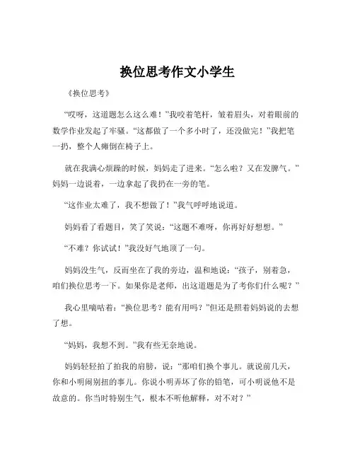 换位思考作文小学生