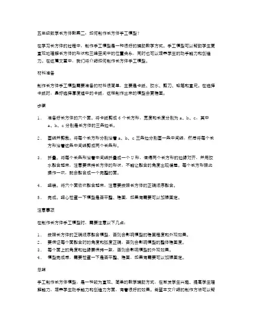 五年级数学长方体教案二：如何制作长方体手工模型？